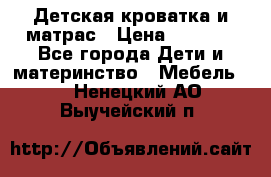 Детская кроватка и матрас › Цена ­ 5 500 - Все города Дети и материнство » Мебель   . Ненецкий АО,Выучейский п.